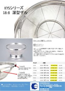 KYSシリーズ 18-8 深型ザル